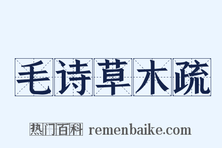 毛诗草木疏是什么意思的图片